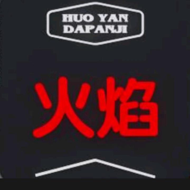 火焰人生