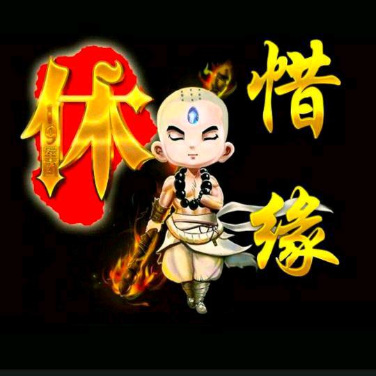 ¥惜缘¥