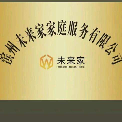 滨州未来家家庭服务
