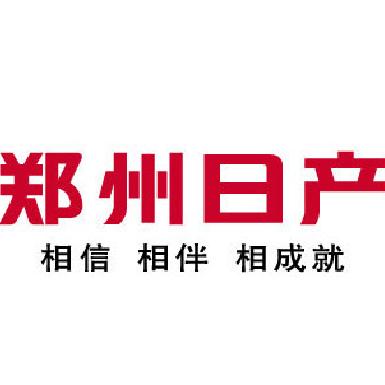 郑州日产Z9枣庄好买车体验中心