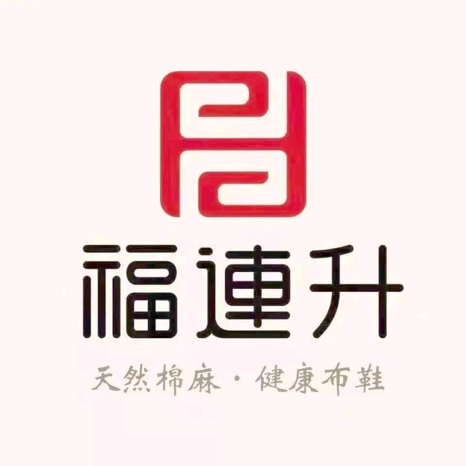 福连升老北京布鞋建瓯店