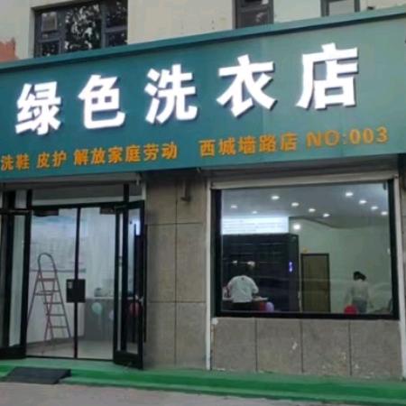 绿色洗衣店(西城墙店)专用号