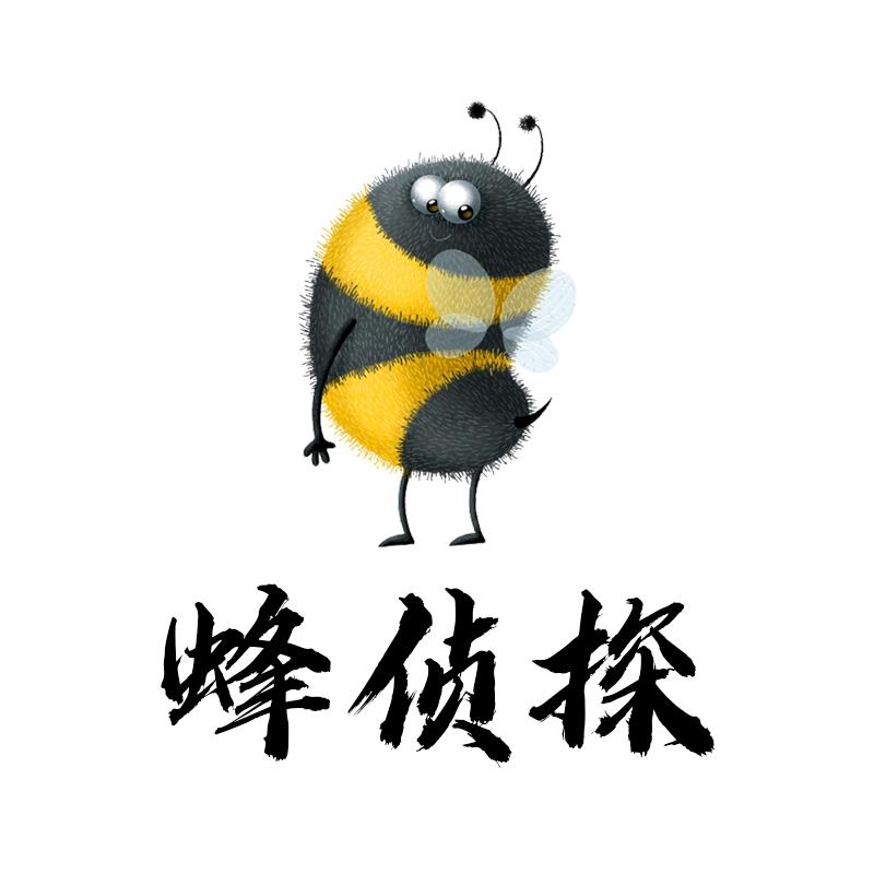 蜂侦探