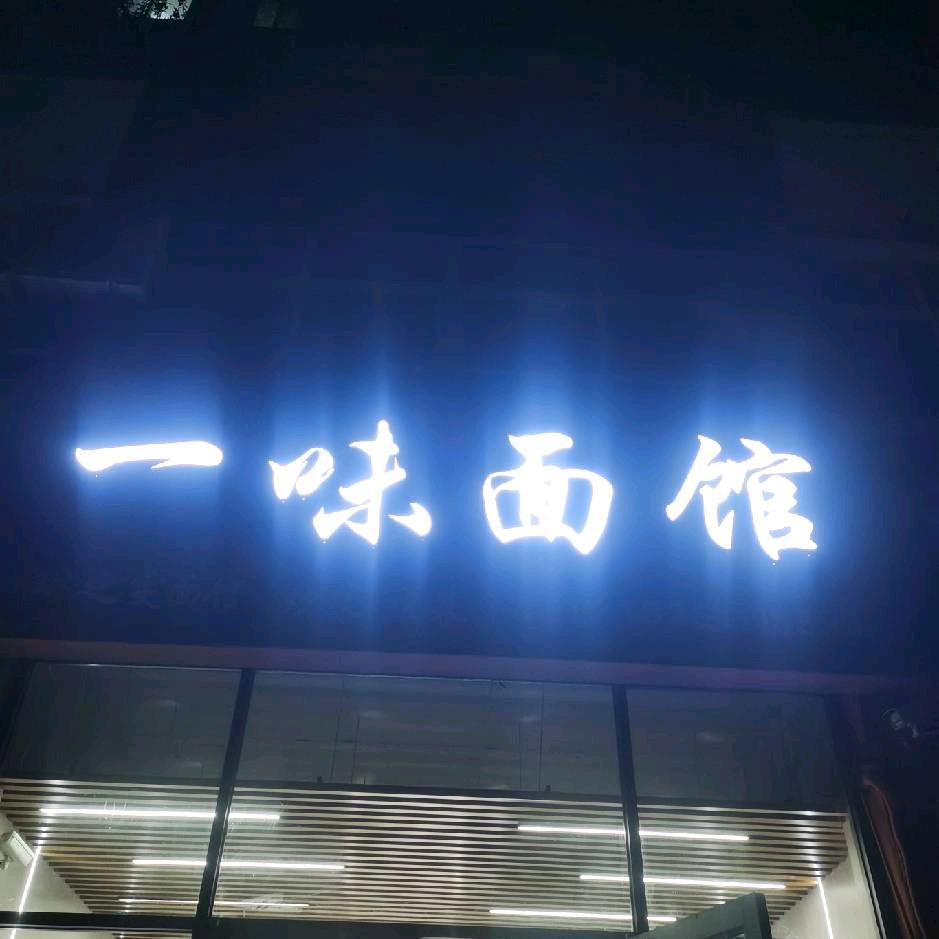 一味面馆