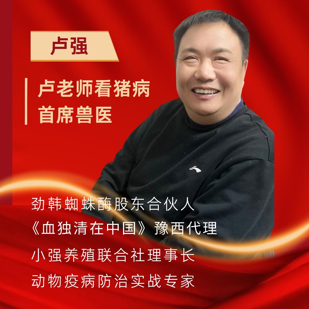 卢老师看猪病（蜘蛛酶股东合伙人）