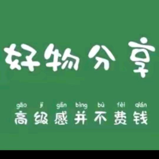 好物分享💞