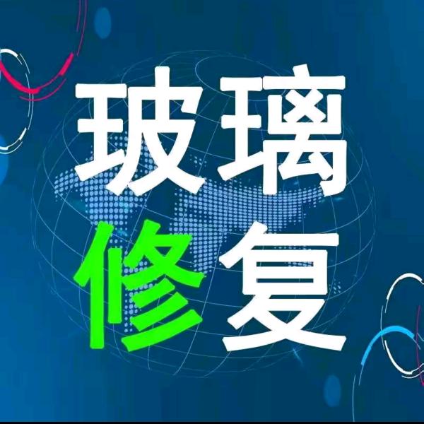 玻璃划痕修复小郑
