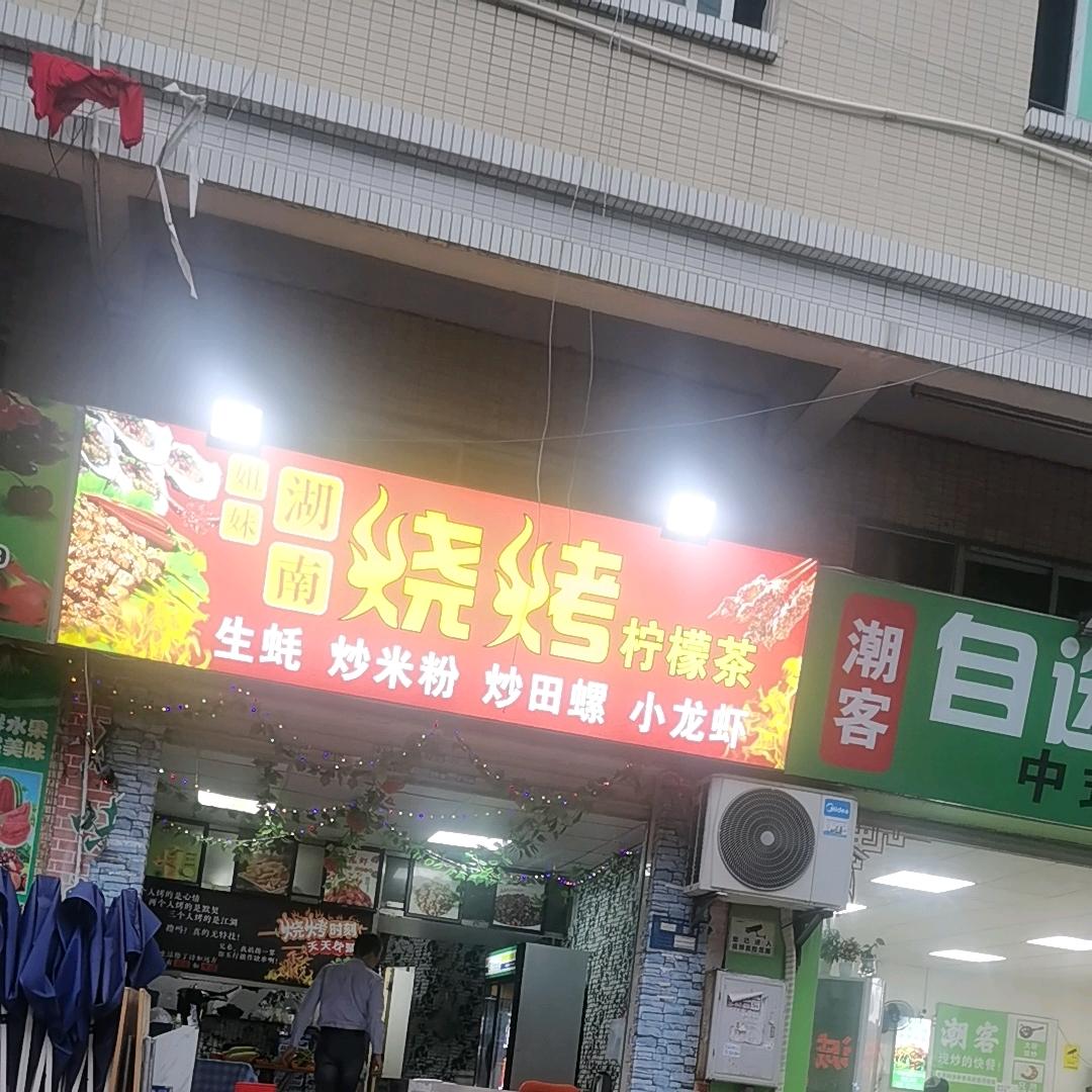 姐妹湖南烧烤
