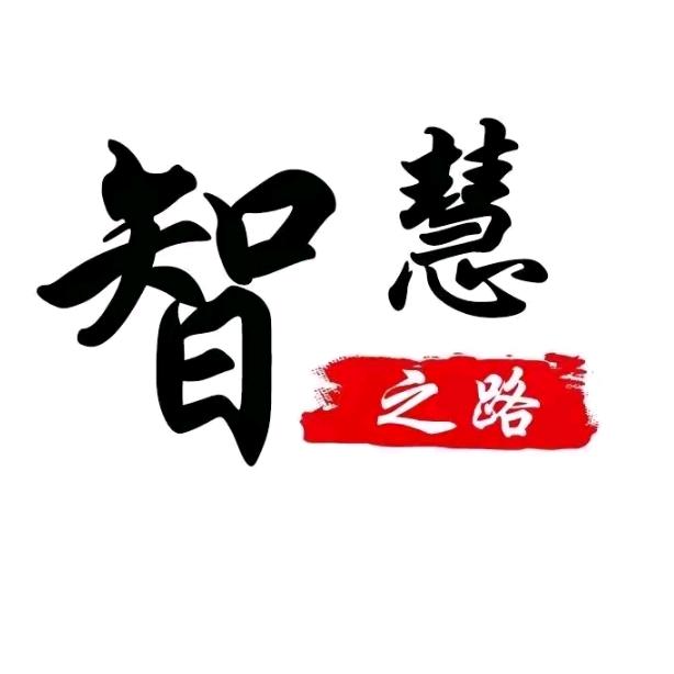 智慧之路