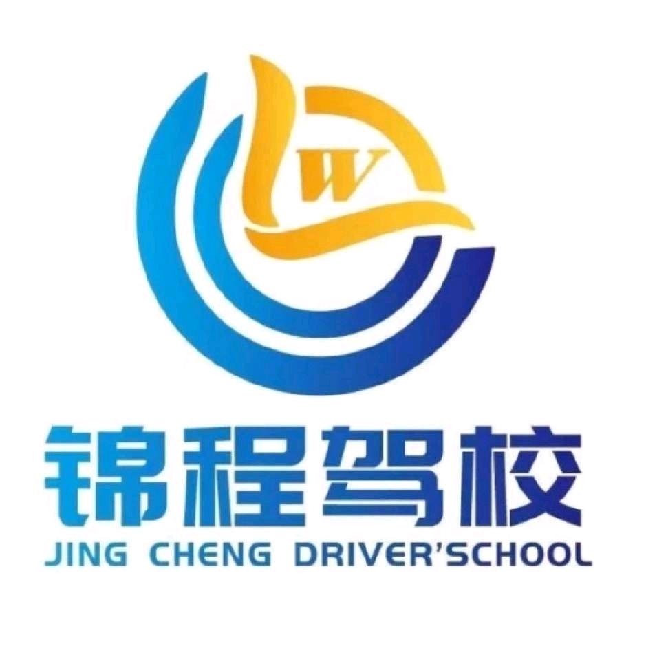 🚗西宁锦程驾校👿