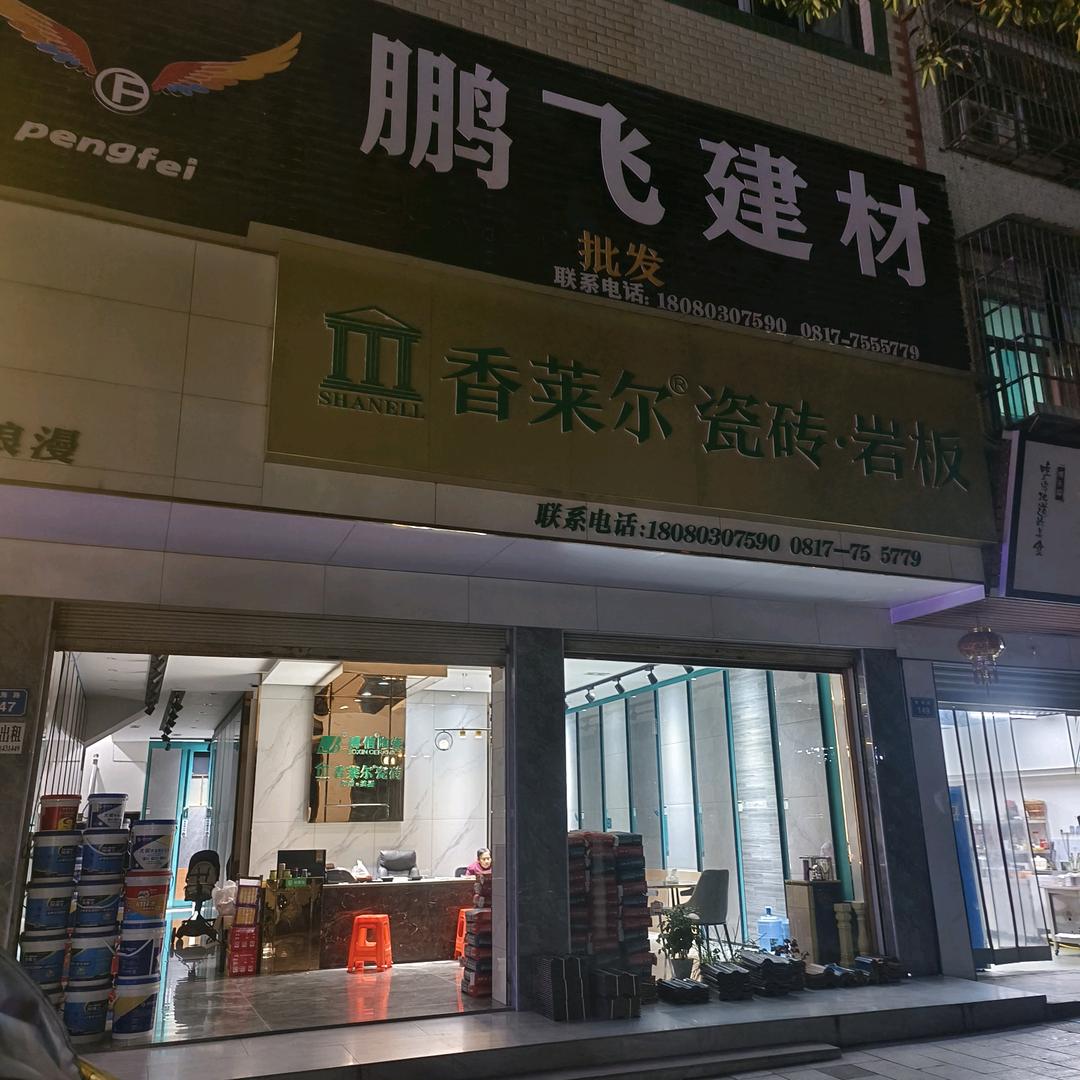 鹏飞建材