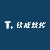 辽源七一铁成烧烤