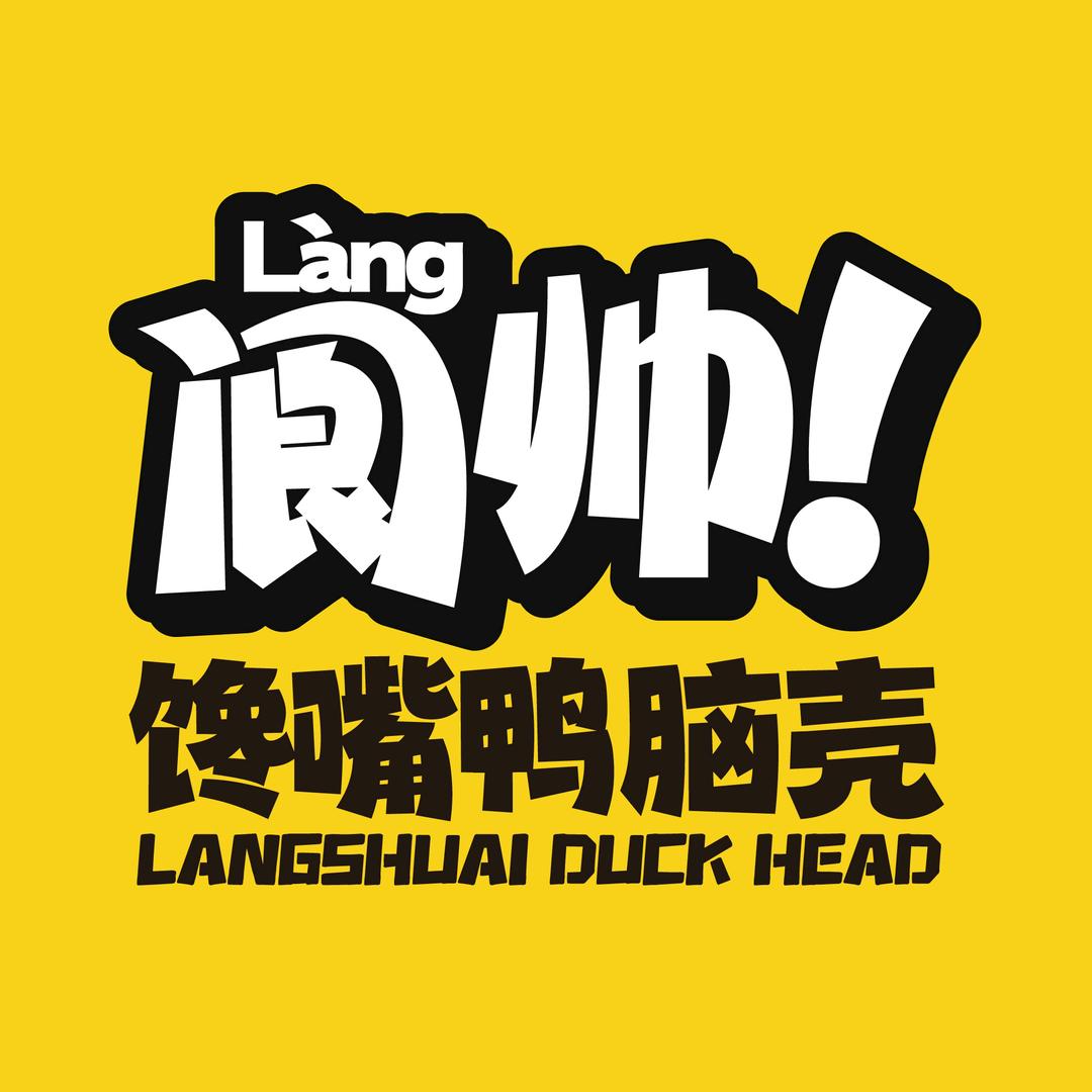 苍溪馋嘴鸭脑壳