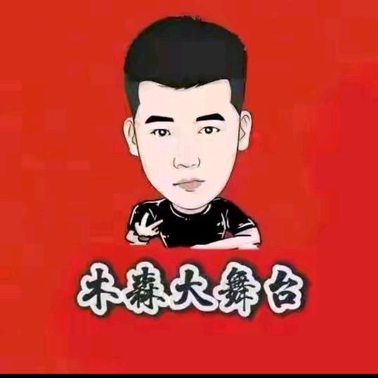 木森（直播福利）