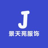 景天苑服饰