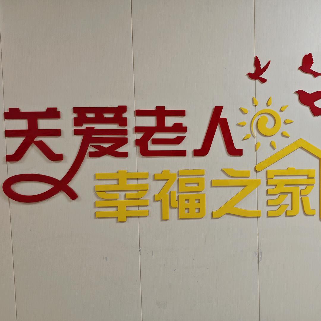 龙福宫居家养老