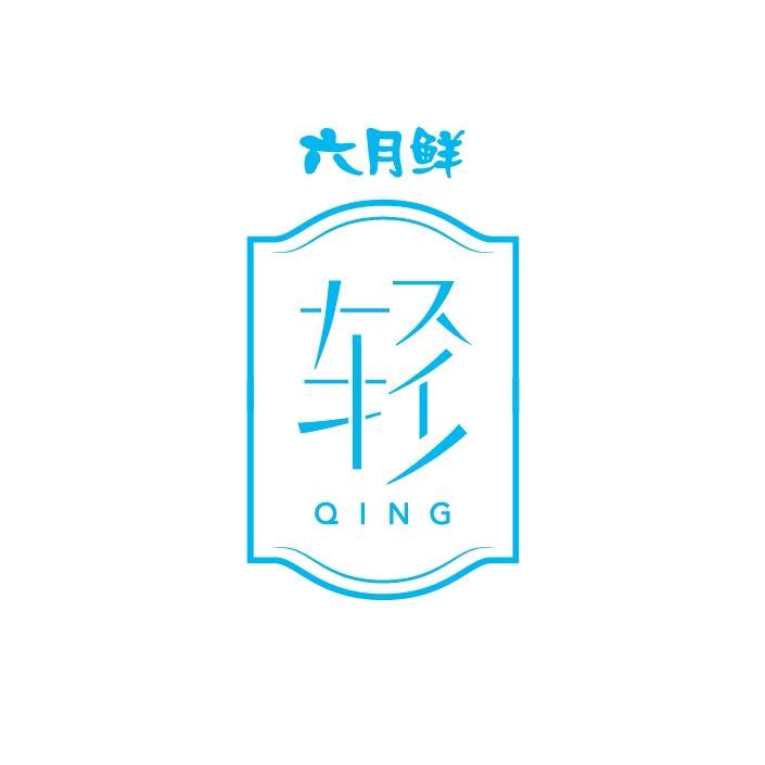 六月鲜轻·鲜食汇