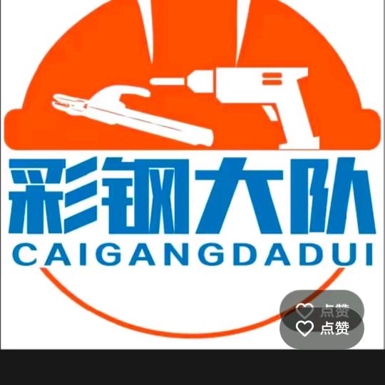 彩钢，钢结构大队@