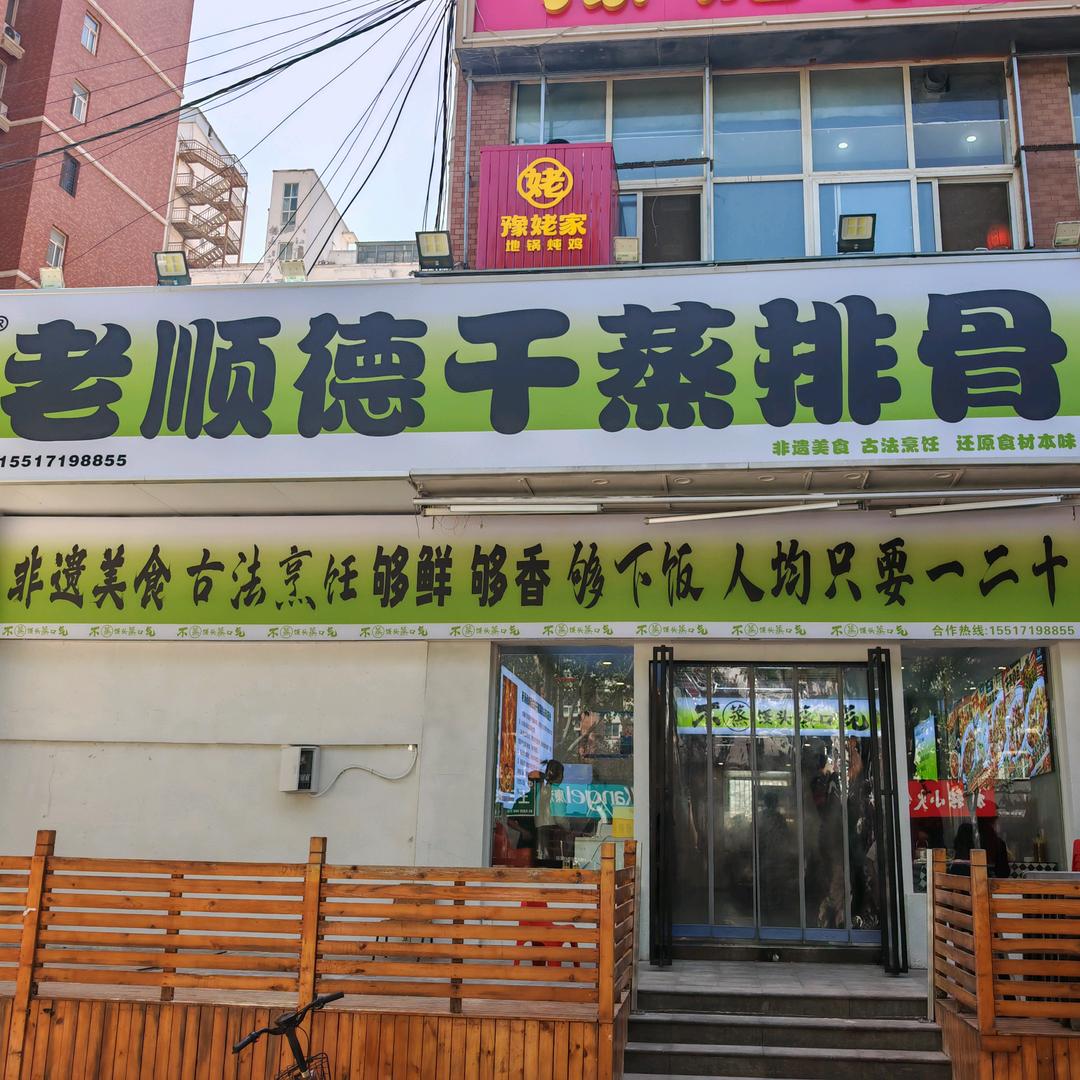 郭麻婆老顺德干蒸排骨