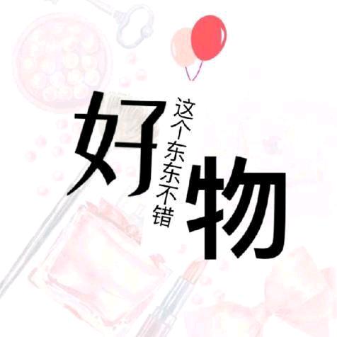 好物分+享
