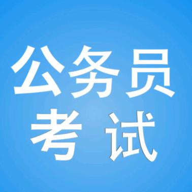 公考教育分享