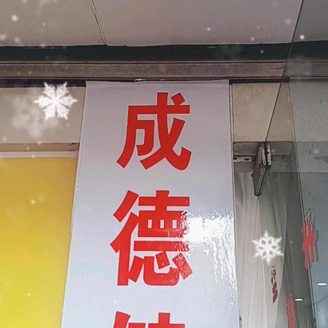 成德盲人按摩