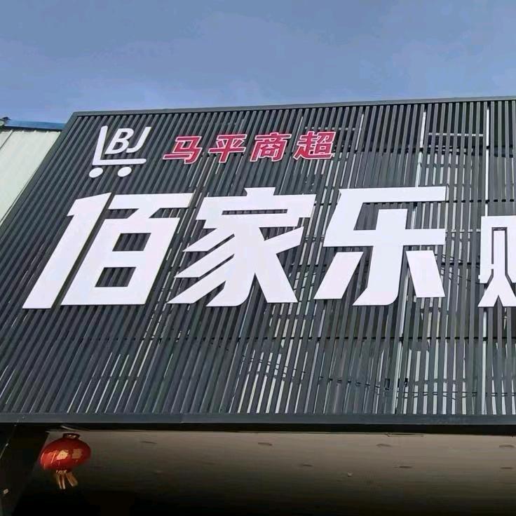 华堡马平商贸