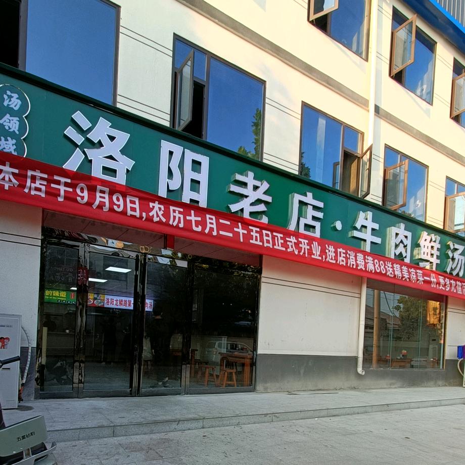 洛阳老店牛肉鲜汤