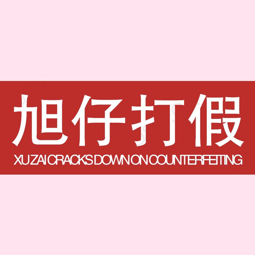 旭仔打假