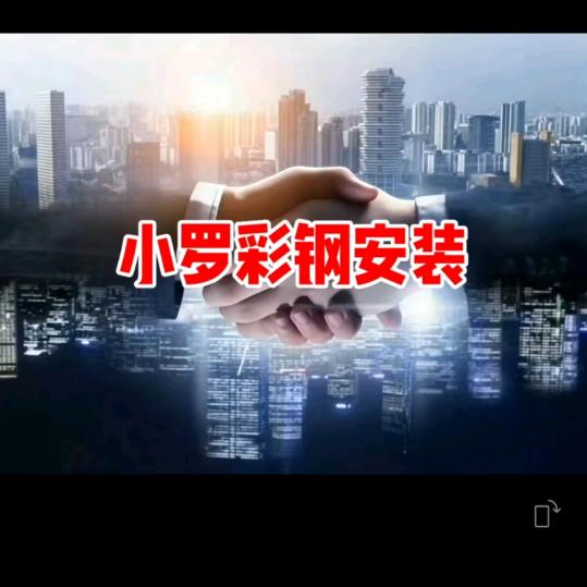 小罗安装彩钢