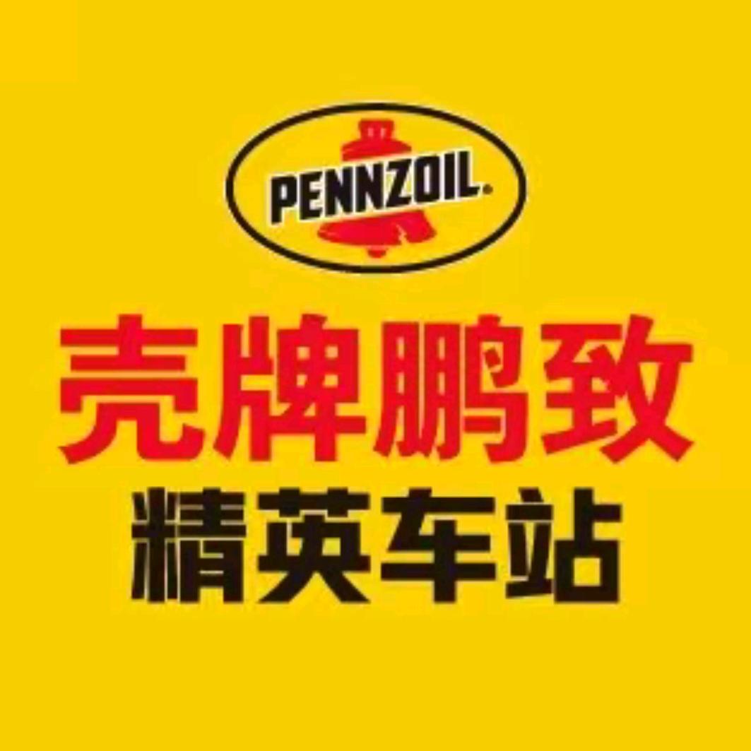 壳牌鹏致-太原修车小孟