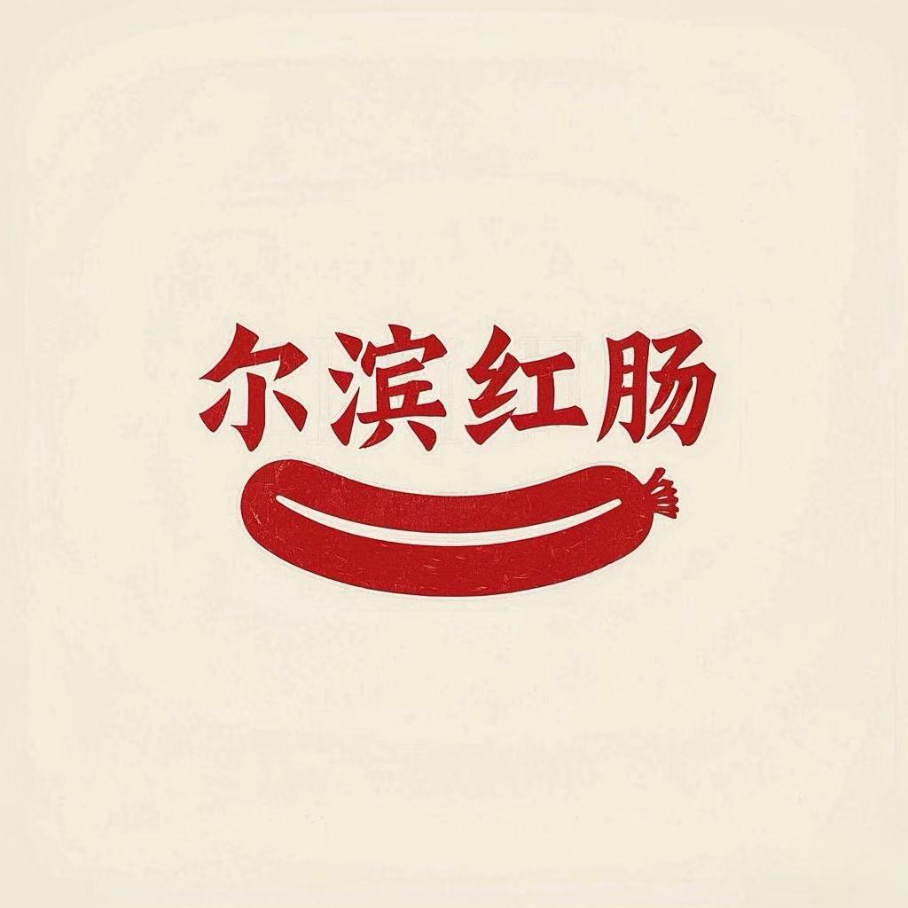 尔滨红肠