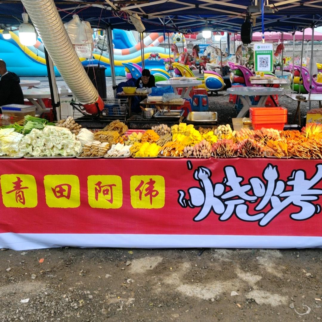 青田阿伟烧烤