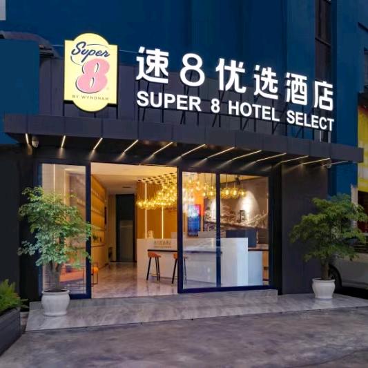 速8优选酒店（吕梁世纪广场店）