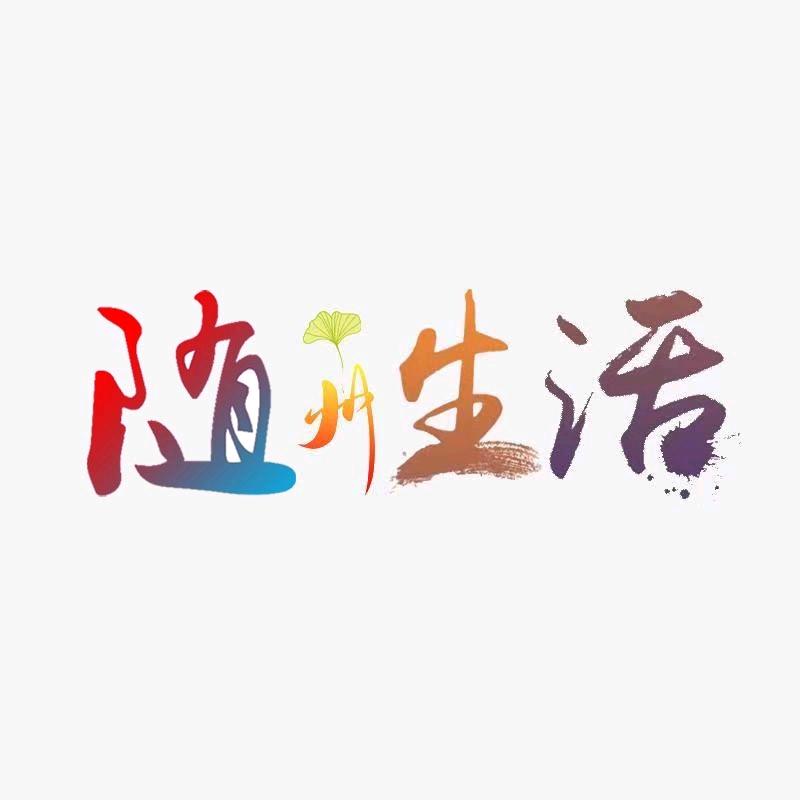 随州生活