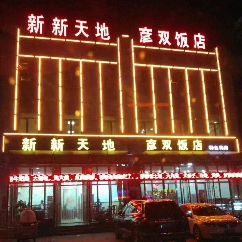 新新天地彦双饭店官方号