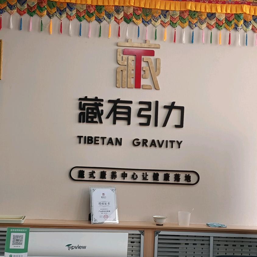 藏式康养中心官方号