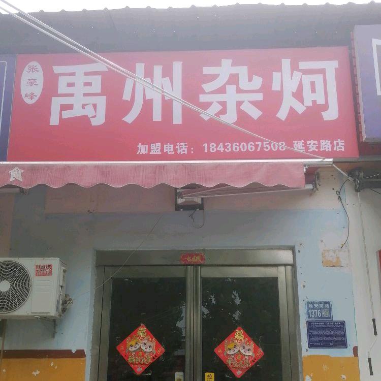 张豪峰禹州杂炣