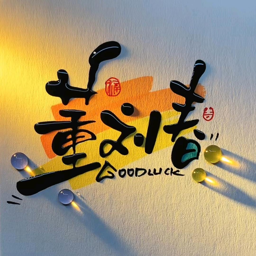 董刘春