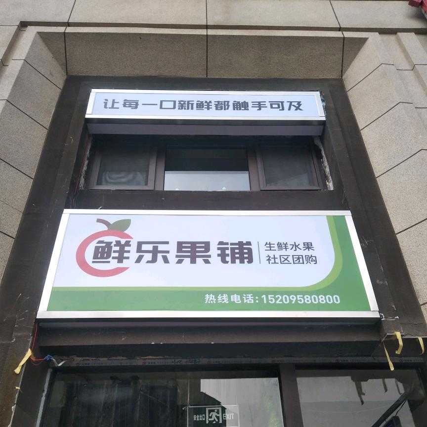 鲜乐果铺