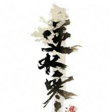 网易逆水寒