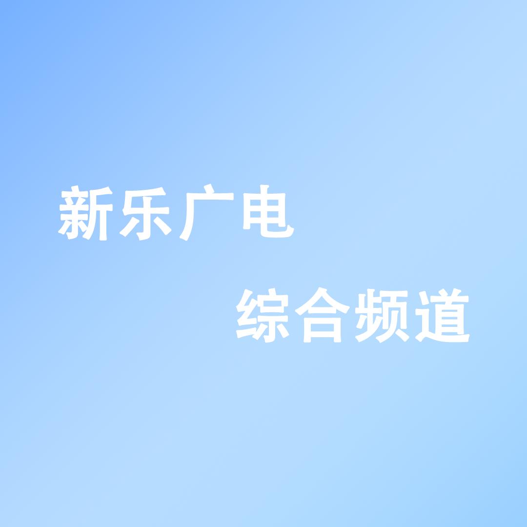 新乐市电视台综合频道