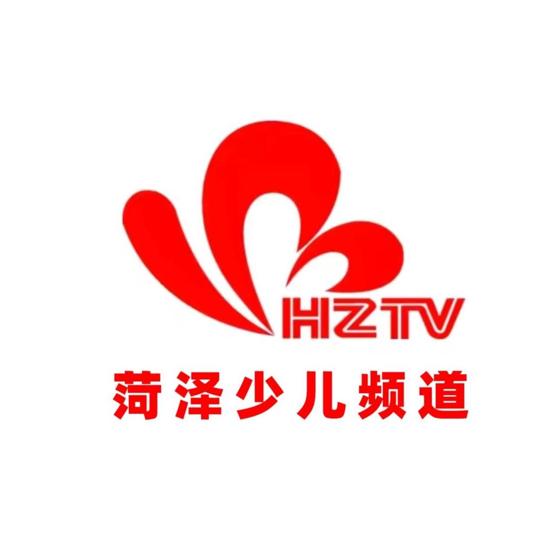 菏泽少儿频道