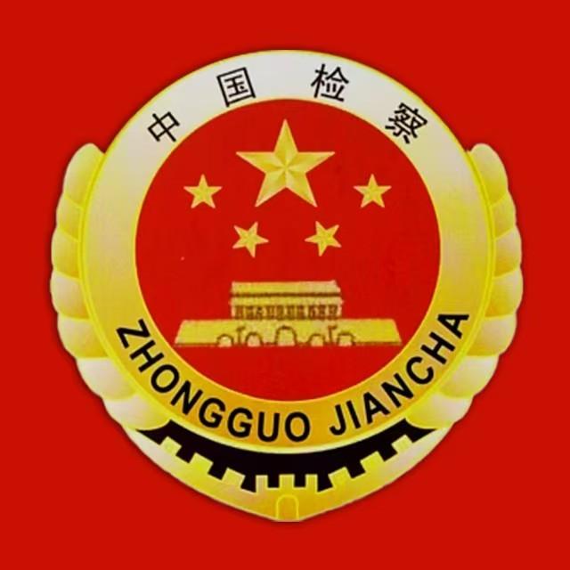 解放检察