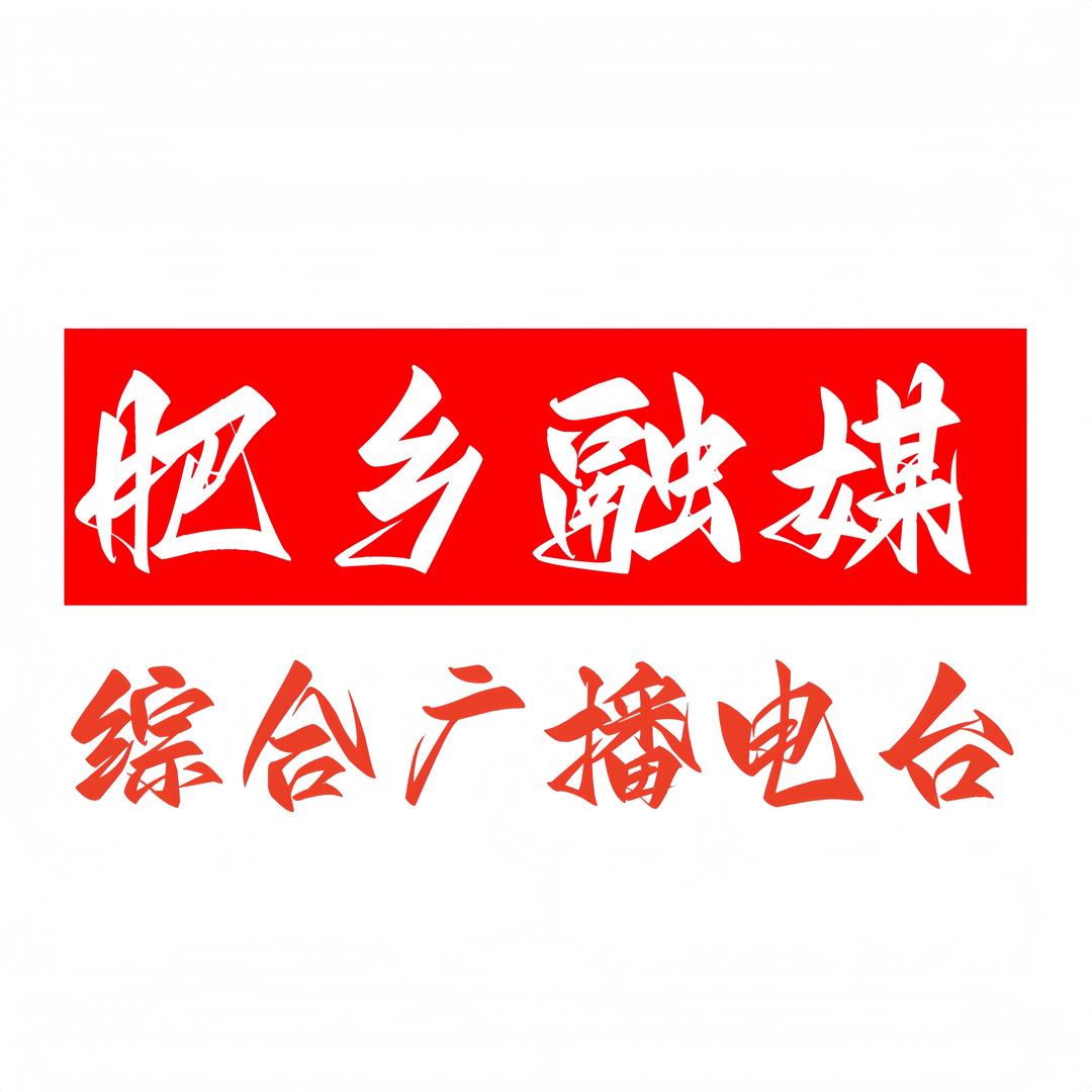 肥乡融媒综合广播电台