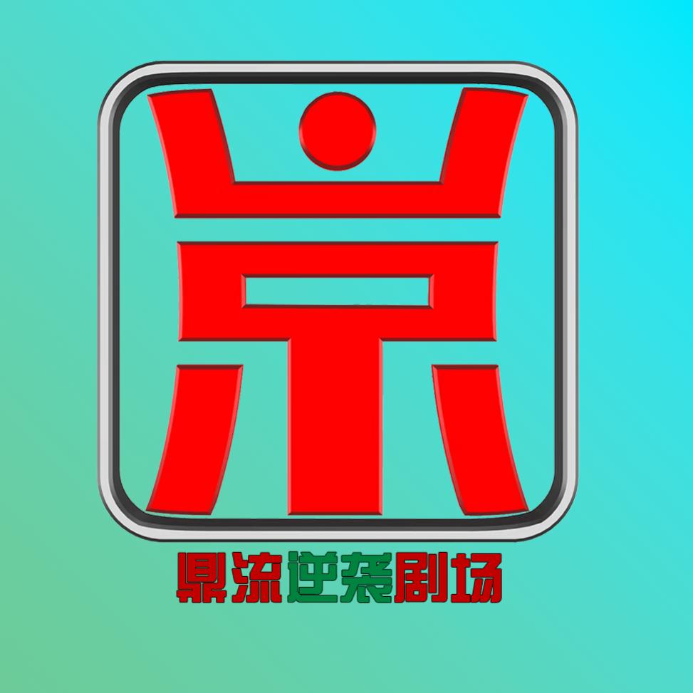 鼎流逆袭剧场
