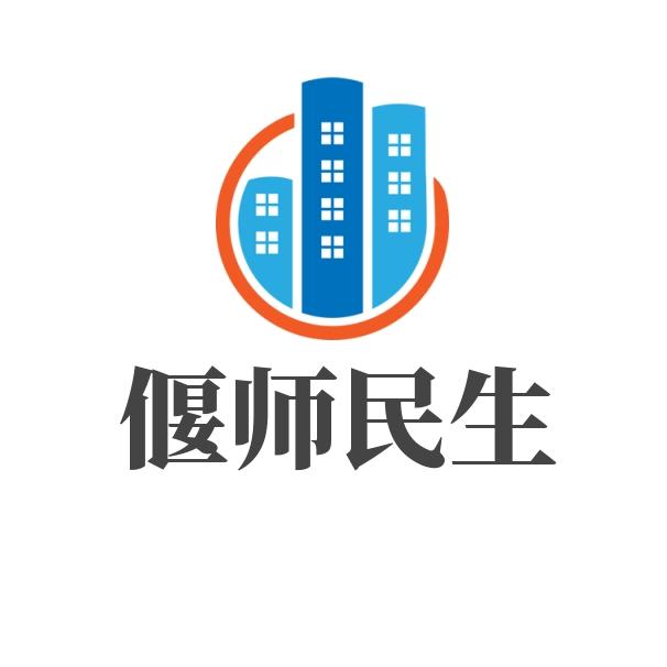 偃师民生