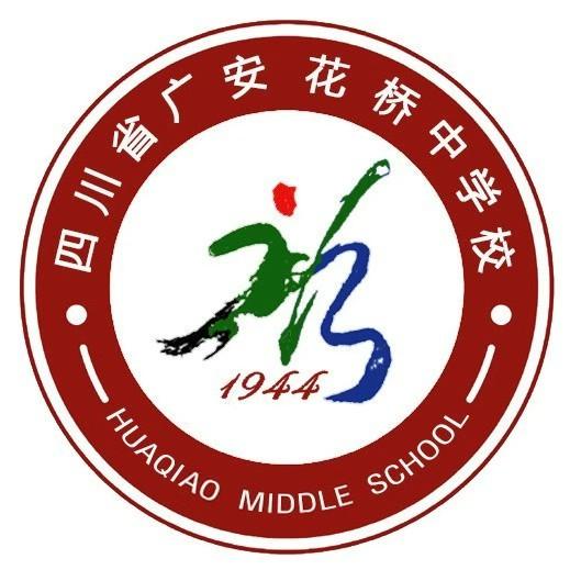 四川省广安花桥中学校