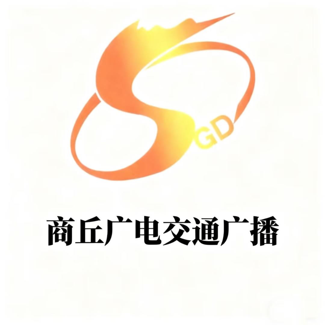 商丘广电交通广播