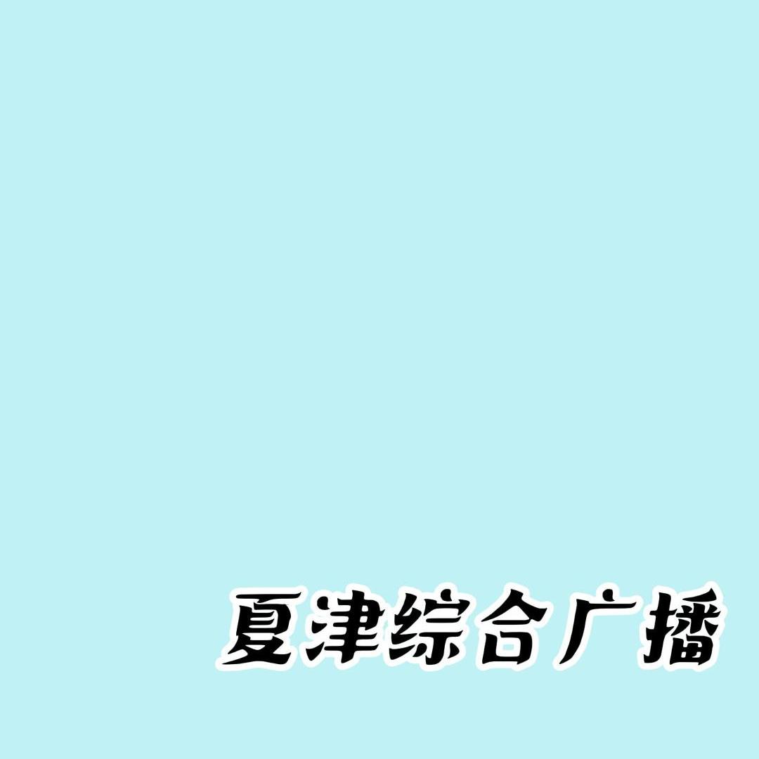 夏津新闻综合广播